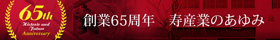 創業65周年寿産業の歩み