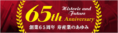 創業65周年寿産業の歩み