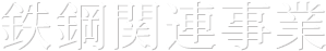 鉄鋼関連事業