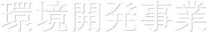 環境開発事業