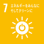 7-エネルギーをみんなにそしてクリーンに